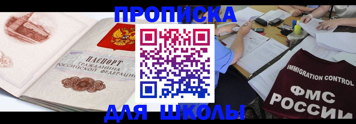 временная регистрация для школы в Магадане